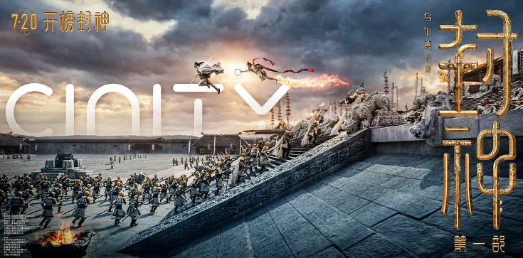 开播即封神！今年会·(jinnianhui)金字招牌·虚拟动点携手《封神》剧组打造国产史诗电影天花板