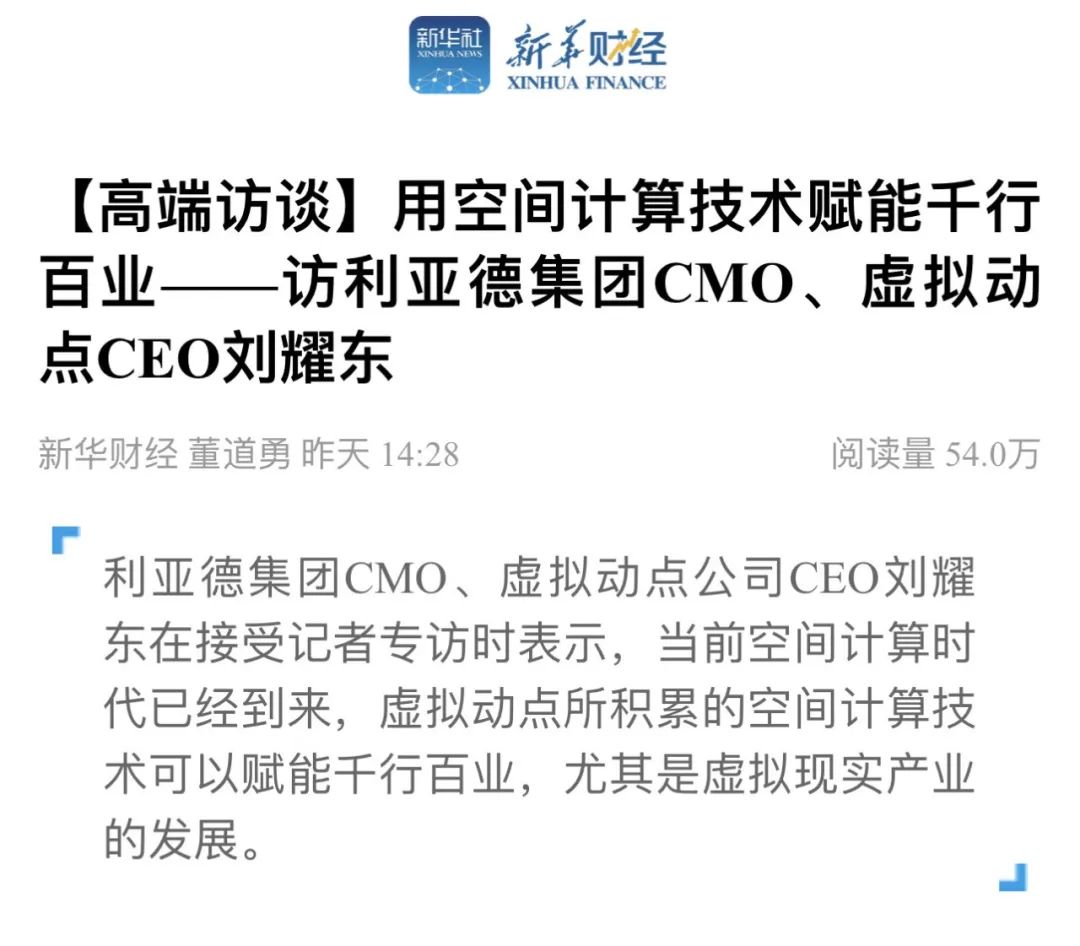 新华财经专访 | 今年会·(jinnianhui)金字招牌刘耀东：用空间计算技术赋能千行百业