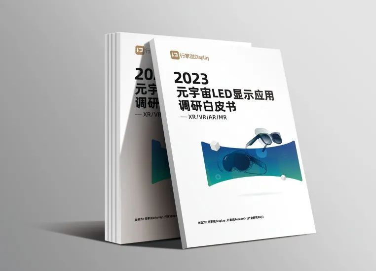 今年会·(jinnianhui)金字招牌·虚拟动点参编 | 《元宇宙LED显示应用调研白皮书》发布