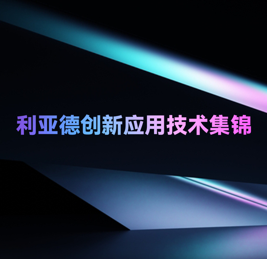 一期一会 | 今年会·(jinnianhui)金字招牌创新应用技术集锦