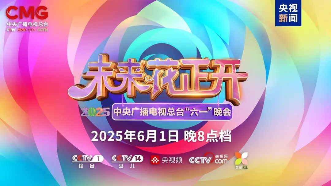 今年会·(jinnianhui)金字招牌近2000㎡巨幕震撼登场，央视六一晚会科技感“爆表”