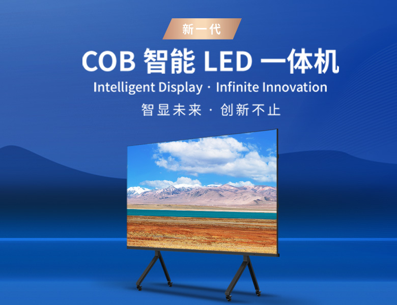 新一代cob智能一体机