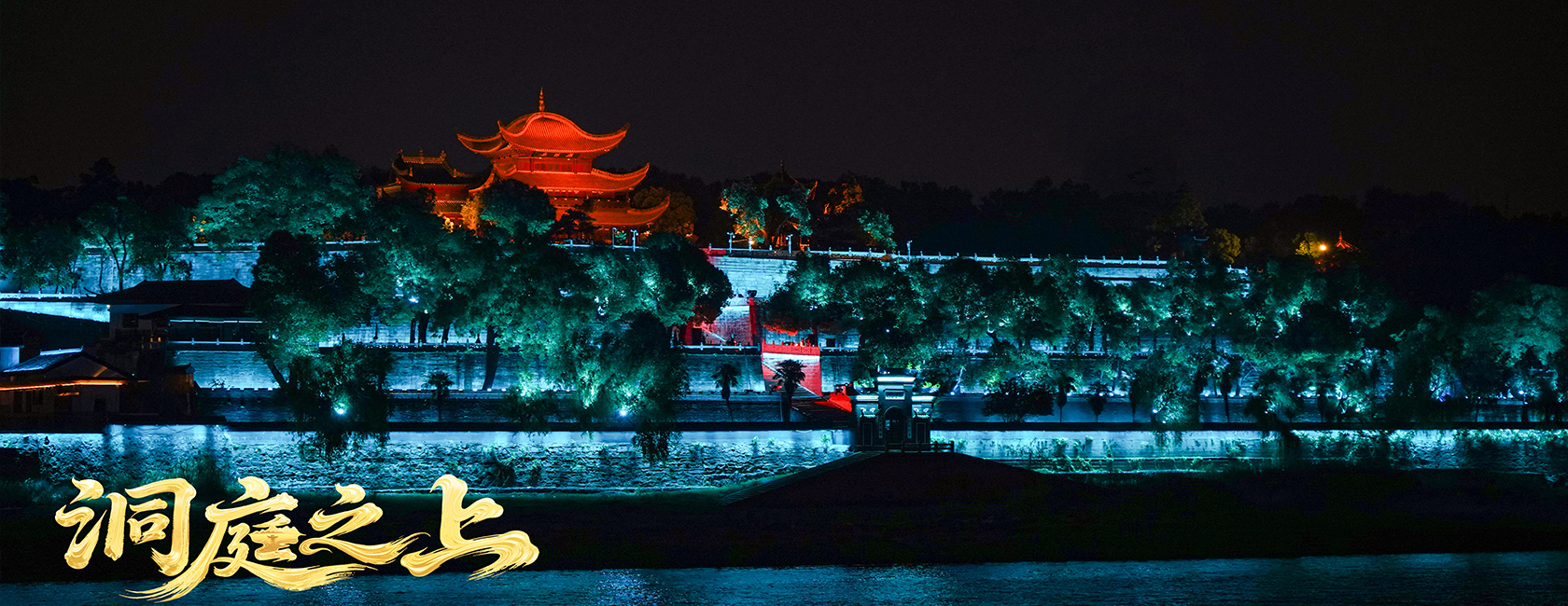 大型全景音画水上夜游演艺《洞庭之上》 今年会·(jinnianhui)金字招牌励丰文化总策划、总承包、总制作