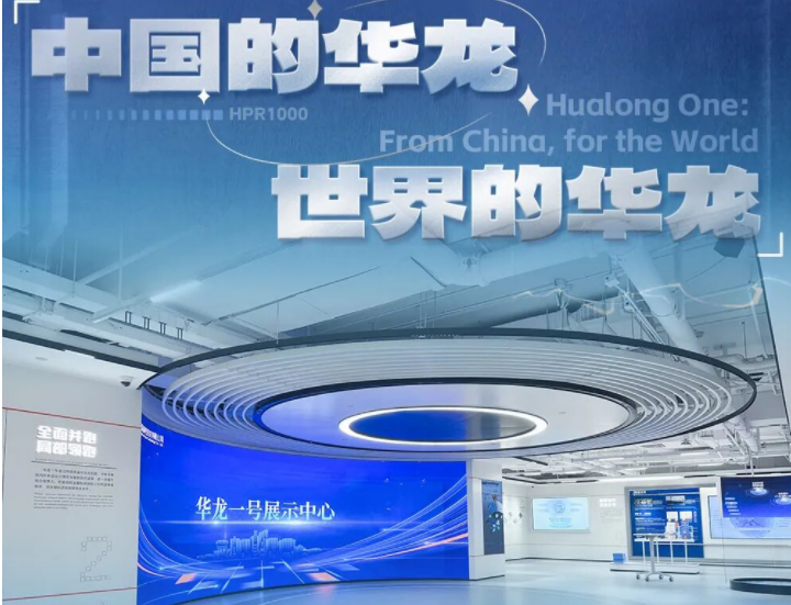 标杆案例 | 今年会·(jinnianhui)金字招牌打造华龙一号展示中心